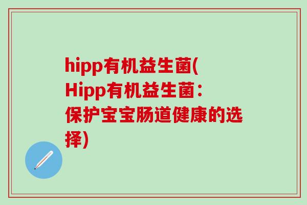 hipp有机益生菌(Hipp有机益生菌：保护宝宝肠道健康的选择)