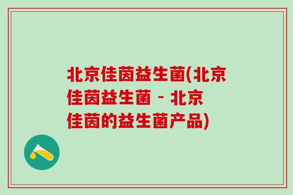北京佳茵益生菌(北京佳茵益生菌 - 北京佳茵的益生菌产品) 北京佳茵益生菌(北京佳茵益生菌 - 北京佳茵的益生菌产品)