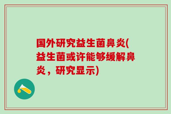 国外研究益生菌(益生菌或许能够缓解，研究显示)