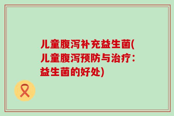 儿童补充益生菌(儿童与:益生菌的好处) 儿童补充益生菌(儿童与:益生菌的好处)