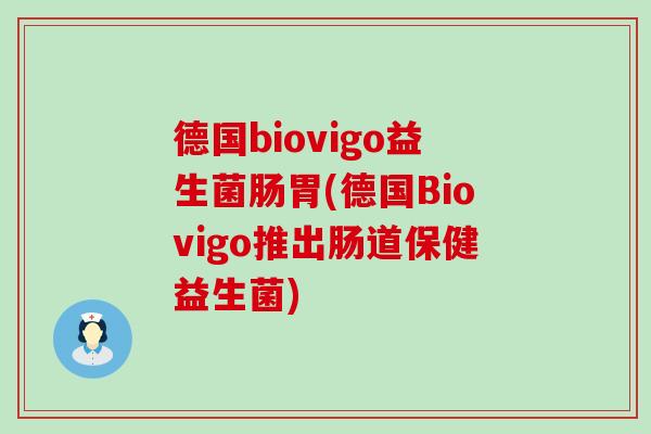 德国biovigo益生菌肠胃(德国Biovigo推出肠道保健益生菌) 德国biovigo益生菌肠胃(德国Biovigo推出肠道保健益生菌)