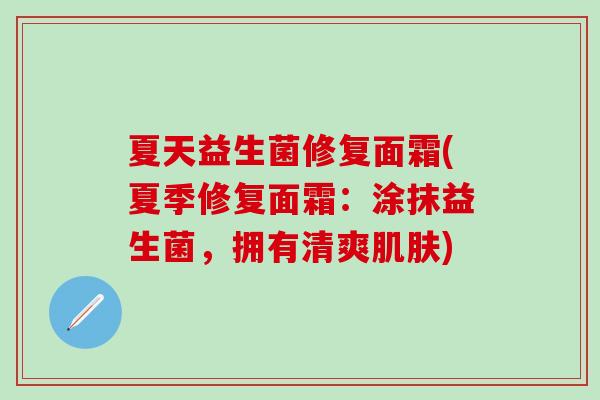夏天益生菌修复面霜(夏季修复面霜：涂抹益生菌，拥有清爽)