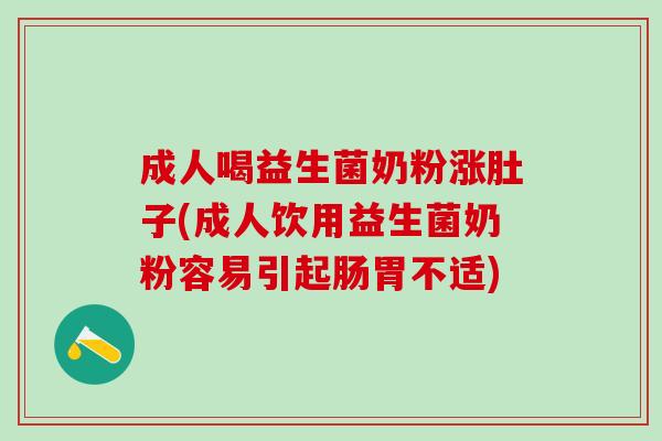 成人喝益生菌奶粉涨肚子(成人饮用益生菌奶粉容易引起肠胃不适) 成人喝益生菌奶粉涨肚子(成人饮用益生菌奶粉容易引起肠胃不适)