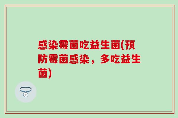 霉菌吃益生菌(霉菌，多吃益生菌)
