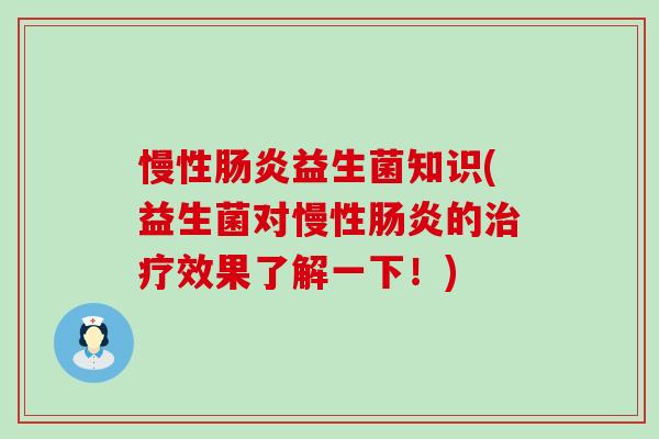 慢性益生菌知识(益生菌对慢性的效果了解一下！)