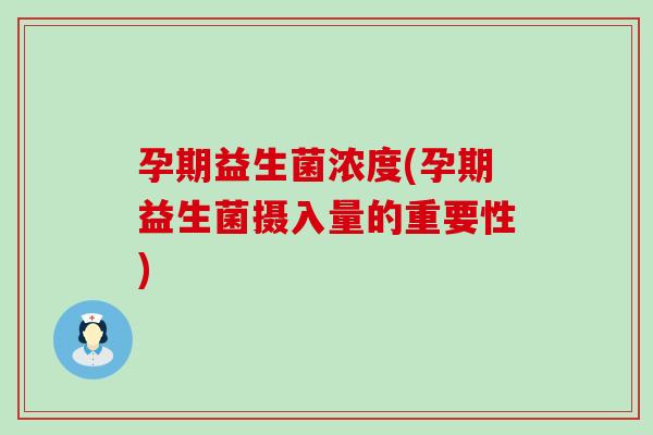 孕期益生菌浓度(孕期益生菌摄入量的重要性)